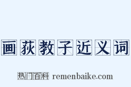 画荻教子近义词是什么意思的图片